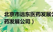 北京市远东医药发展公司（关于北京市远东医药发展公司）