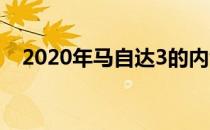 2020年马自达3的内饰是所有感官的享受