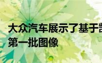 大众汽车展示了基于凯迪的新型迷你露营车的第一批图像