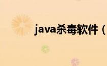 java杀毒软件（java杀毒软件）