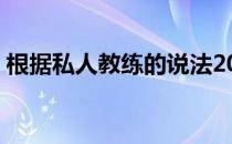 根据私人教练的说法2022年锻炼的10个秘诀