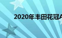 2020年丰田花冠Altis的订购书开放