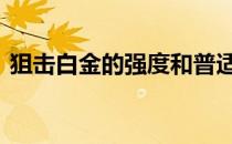 狙击白金的强度和普适性是如何被谁取代的 