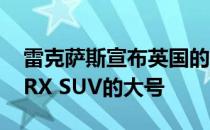 雷克萨斯宣布英国的价格和规格的改款RX和RX SUV的大号