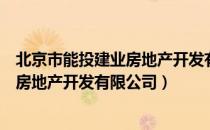 北京市能投建业房地产开发有限公司（关于北京市能投建业房地产开发有限公司）