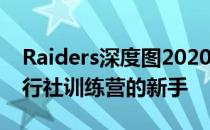 Raiders深度图2020 计划第一周进入在线旅行社训练营的新手