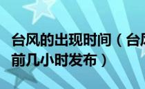 台风的出现时间（台风警报通常在其可能到来前几小时发布）