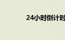 24小时倒计时（24节气歌）