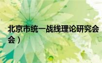 北京市统一战线理论研究会（关于北京市统一战线理论研究会）