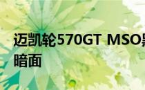 迈凯轮570GT MSO黑色系列  570GT移至阴暗面