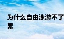 为什么自由泳游不了多远 为什么自由泳会很累 