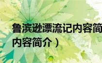 鲁滨逊漂流记内容简介25字（鲁滨逊漂流记内容简介）