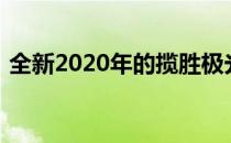 全新2020年的揽胜极光版在菲律宾引起轰动