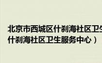 北京市西城区什刹海社区卫生服务中心（关于北京市西城区什刹海社区卫生服务中心）