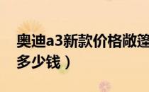 奥迪a3新款价格敞篷（新奥迪a3硬顶敞篷版多少钱）