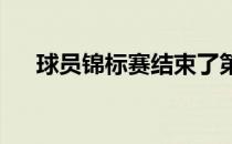 球员锦标赛结束了第一轮战斗三人领先