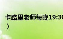 卡路里老师每晚19:30健身直播（卡路里 千焦）