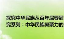 探究中华民族从百年屈辱到复兴的资料（凤凰文库·历史研究系列：中华民族凝聚力的形成与发展）