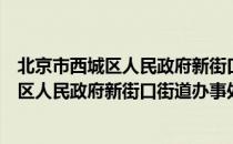 北京市西城区人民政府新街口街道办事处（关于北京市西城区人民政府新街口街道办事处）