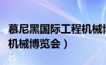 慕尼黑国际工程机械博览会（慕尼黑国际工程机械博览会）