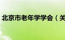 北京市老年学学会（关于北京市老年学学会）