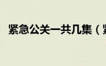 紧急公关一共几集（紧急公关一共多少集）