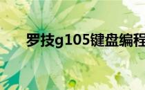 罗技g105键盘编程设置（罗技g105）