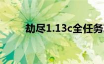 劫尽1.13c全任务攻略（劫尽1 0c）