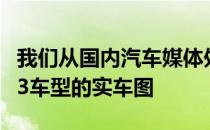 我们从国内汽车媒体处获取了全新一代宝马M3车型的实车图