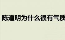 陈道明为什么很有气质（陈道明为什么黑了）