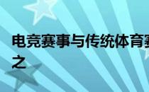 电竞赛事与传统体育赛事不相伯仲甚至犹有过之