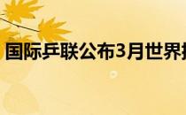 国际乒联公布3月世界排名许昕陈梦继续领跑