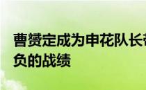 曹赟定成为申花队长带领申花队取得6胜4平1负的战绩