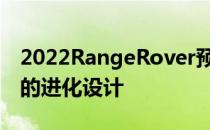 2022RangeRover预告片揭示全新豪华SUV的进化设计