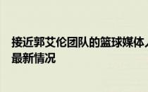 接近郭艾伦团队的篮球媒体人杨芊今日爆料了有关郭艾伦的最新情况