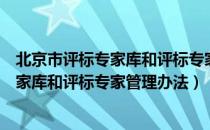 北京市评标专家库和评标专家管理办法（关于北京市评标专家库和评标专家管理办法）