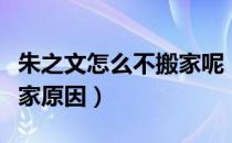 朱之文怎么不搬家呢（朱之文被吸血十年不搬家原因）