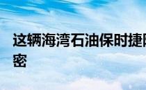 这辆海湾石油保时捷隐藏了500马力的电动秘密