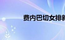 费内巴切女排新赛季阵容出炉