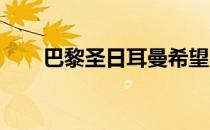 巴黎圣日耳曼希望本月签下一名前锋