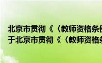 北京市贯彻《〈教师资格条例〉实施办法》的实施意见（关于北京市贯彻《〈教师资格条例〉实施办法》的实施意见）