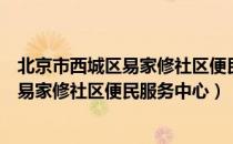 北京市西城区易家修社区便民服务中心（关于北京市西城区易家修社区便民服务中心）