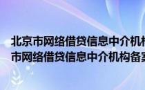 北京市网络借贷信息中介机构备案登记管理办法（关于北京市网络借贷信息中介机构备案登记管理办法）