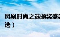 凤凰时尚之选颁奖盛典获奖名单（凤凰时尚之选）