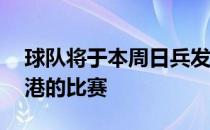 球队将于本周日兵发大连备战16日与上海海港的比赛