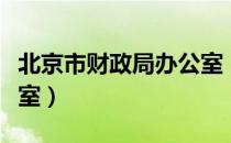 北京市财政局办公室（关于北京市财政局办公室）