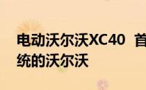 电动沃尔沃XC40  首款采用Android娱乐系统的沃尔沃