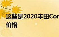 这些是2020丰田Corolla Altis的完整规格和价格