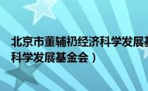 北京市董辅礽经济科学发展基金会（关于北京市董辅礽经济科学发展基金会）