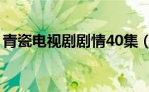 青瓷电视剧剧情40集（青瓷电视剧剧情介绍）